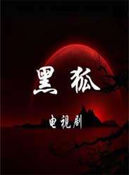 黑狐迅雷下载