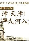 天津天津之九河入海迅雷下载