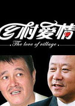 乡村爱情迅雷下载