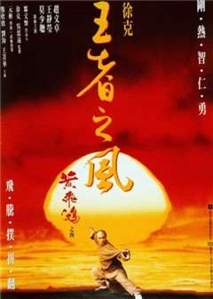 黄飞鸿4王者之风迅雷下载