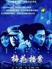 梅花档案迅雷下载