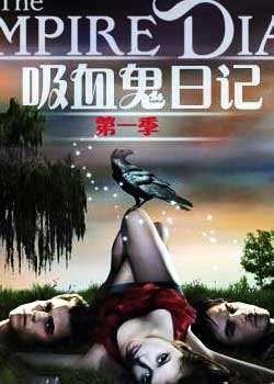 吸血鬼日记第一季迅雷下载