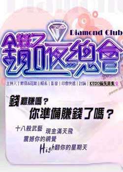 钻石夜总会迅雷下载