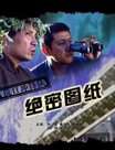 抗日冲锋队之绝密图纸迅雷下载