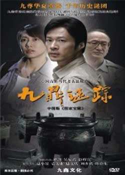 九鼎谜踪迅雷下载