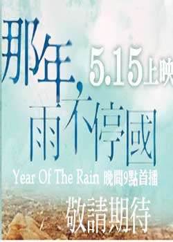 那年雨不停国迅雷下载