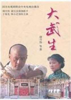 大武生迅雷下载