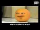 哈哈 这个橙子也太贱了。。。你必须看《讨厌的橙子》!!迅雷下载