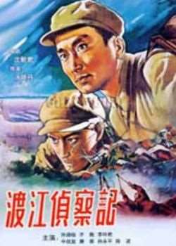 渡江侦察记1954迅雷下载