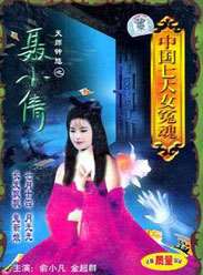 天师钟馗之倩女情仇迅雷下载