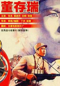 董存瑞迅雷下载