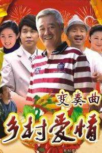 乡村爱情变奏曲迅雷下载