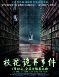 校花诡异事件迅雷下载