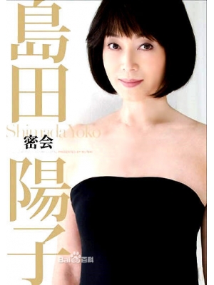 岛田阳子种子