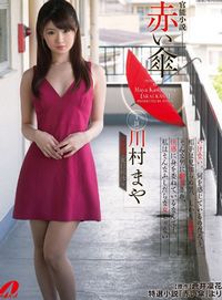 川村真矢_川村まや-宅男女神作品封面番号种子