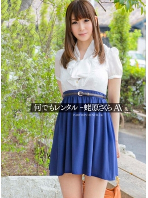 蛯原さくら种子