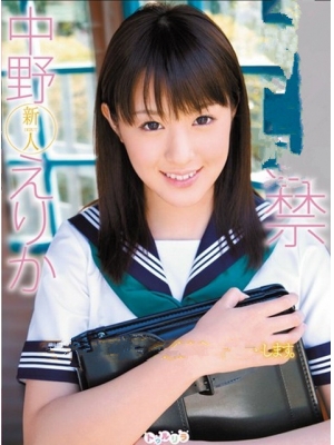中野えりか(中野绘里香)种子