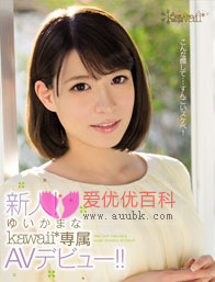 ゆいかまな由花爱菜种子