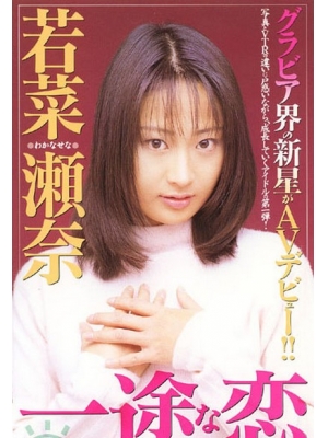 若菜濑奈(wakanasena)种子
