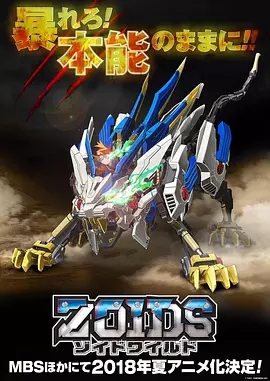 Zoids Wild/˹ޡҰѸ