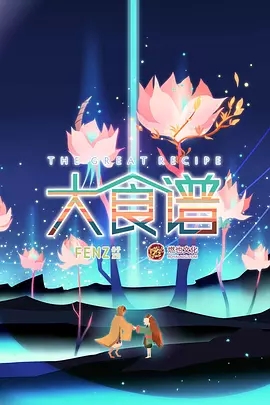 大食谱第二季迅雷下载