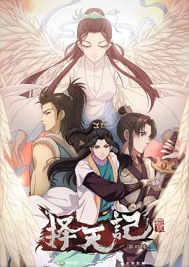 择天记第四季迅雷下载