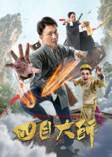 四目大师迅雷下载