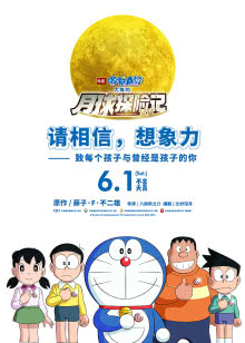 哆啦A梦:大雄的月球探险记迅雷下载