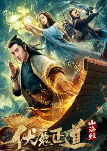 山海经之伏魔正道迅雷下载