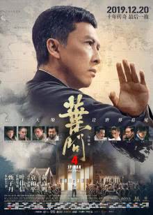 叶问4迅雷下载