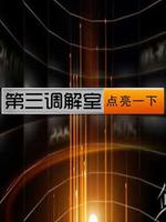 第三调解室迅雷下载