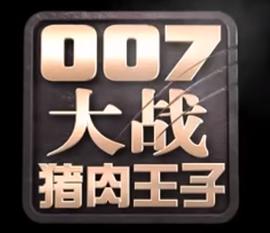 007大战猪肉王子迅雷下载
