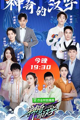 神奇的汉字第二季迅雷下载