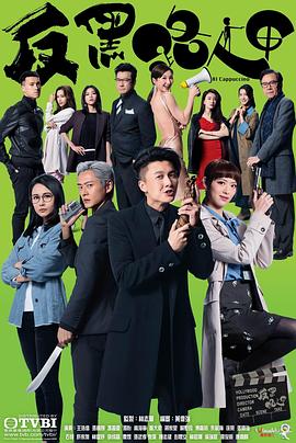 反黑路人甲粤语迅雷下载