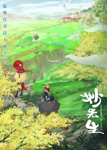 妙先生迅雷下载