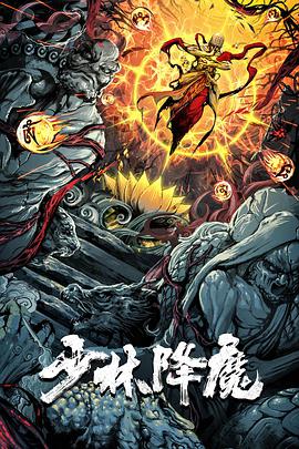 少林降魔迅雷下载