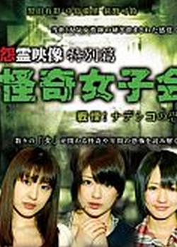 怨霊映像迅雷下载