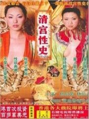 清宫性史无能皇帝迅雷下载