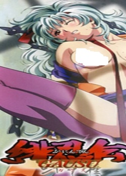 绯忍伝 呀宇种(ガウス) 胧月の章迅雷下载