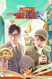 一站到底2021迅雷下载