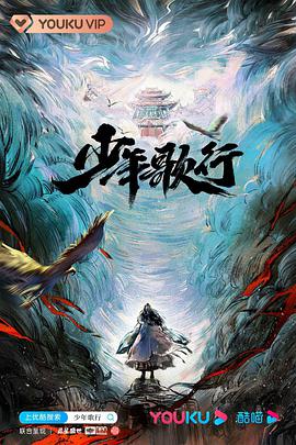 少年歌行2021迅雷下载