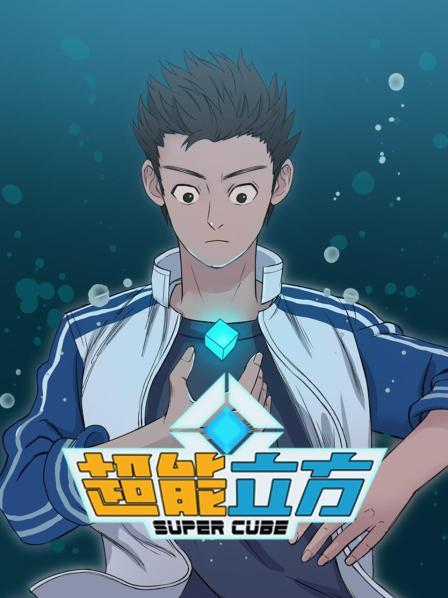 超能立方动态漫画迅雷下载