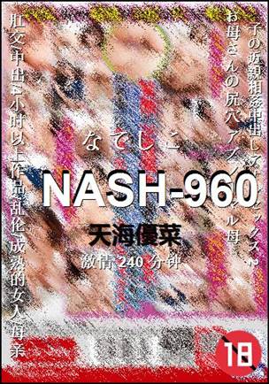 NASH-960种子