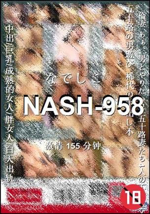 NASH-958种子