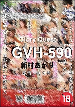 GVH-590种子