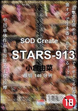 STARS-913种子