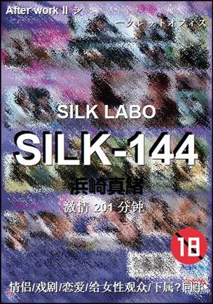 SILK-144种子