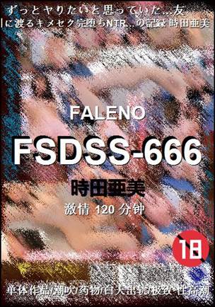 FSDSS-666种子