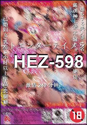 HEZ-598种子