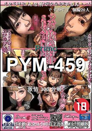 PYM-459种子